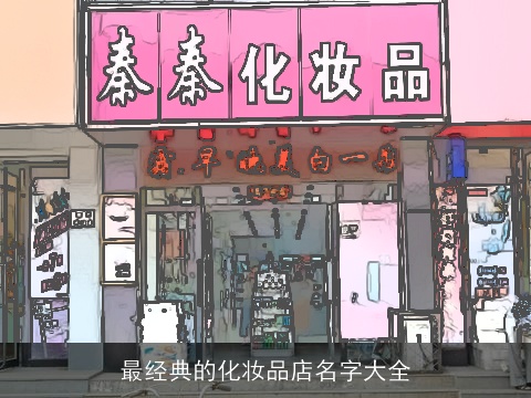 最经典的化妆品店名字大全