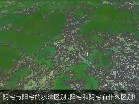 阴宅与阳宅的水法区别(阳宅和阴宅有什么区别)