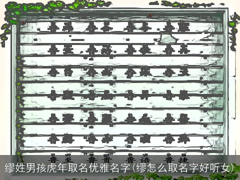 缪姓男孩虎年取名优雅名字(缪怎么取名字好听女)