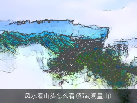 风水看山头怎么看(邵武观星山)