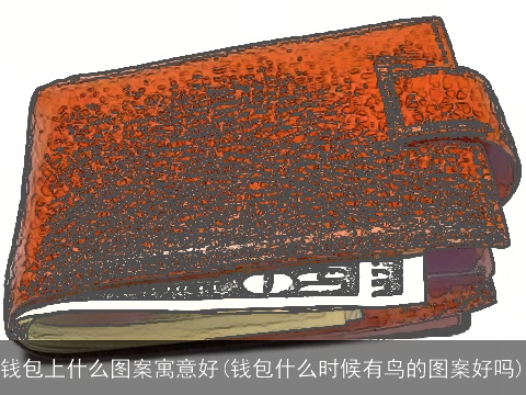 钱包上什么图案寓意好(钱包什么时候有鸟的图案好吗)