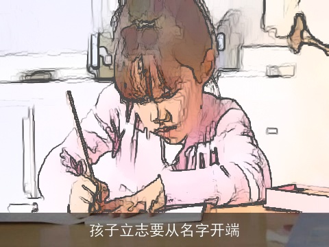 孩子立志要从名字开端