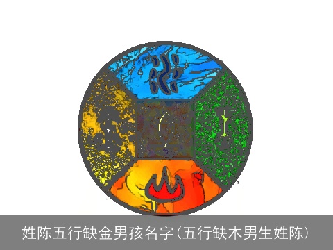 姓陈五行缺金男孩名字(五行缺木男生姓陈)