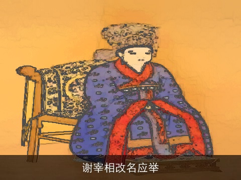 谢宰相改名应举