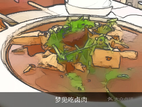 梦见吃卤肉