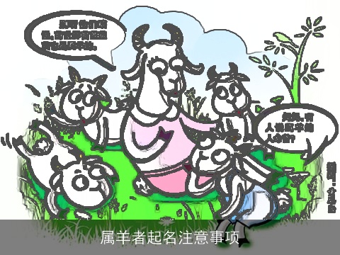 属羊者起名注意事项
