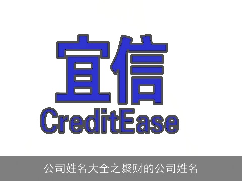 公司姓名大全之聚财的公司姓名