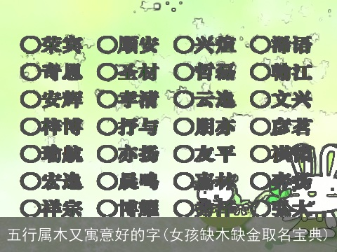 五行属木又寓意好的字(女孩缺木缺金取名宝典)