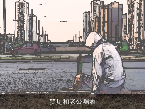 梦见和老公喝酒