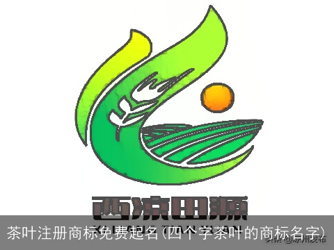 茶叶注册商标免费起名(四个字茶叶的商标名字)