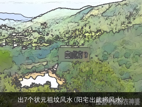 出7个状元祖坟风水(阳宅出武将风水)