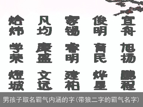男孩子取名霸气内涵的字(带狼二字的霸气名字)