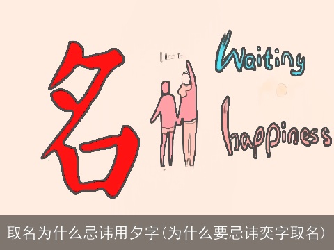 取名为什么忌讳用夕字(为什么要忌讳奕字取名)