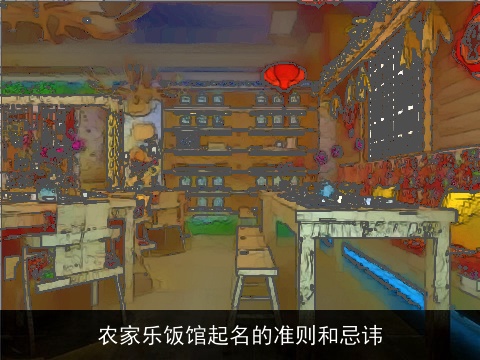 农家乐饭馆起名的准则和忌讳