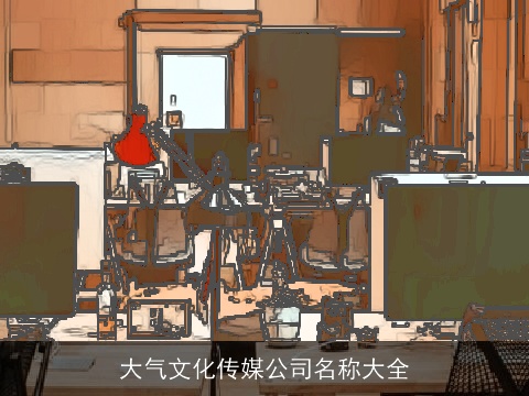 大气文化传媒公司名称大全