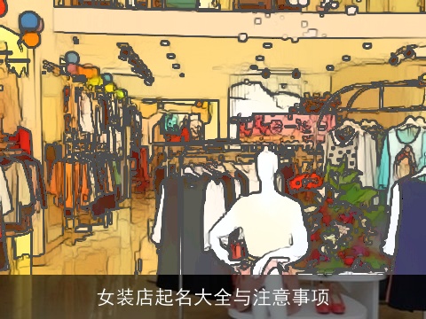 女装店起名大全与注意事项