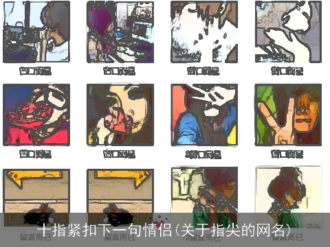 十指紧扣下一句情侣(关于指尖的网名)