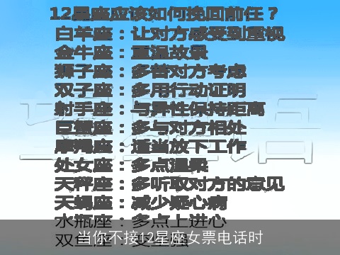 当你不接12星座女票电话时