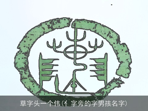 草字头一个伟(亻字旁的字男孩名字)