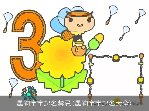 属狗宝宝起名禁忌(属狗宝宝起名大全)