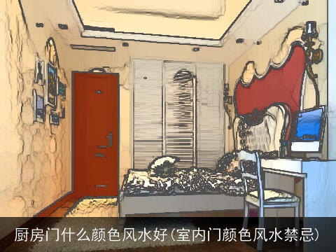 厨房门什么颜色风水好(室内门颜色风水禁忌)