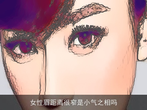 女性眉距离很窄是小气之相吗