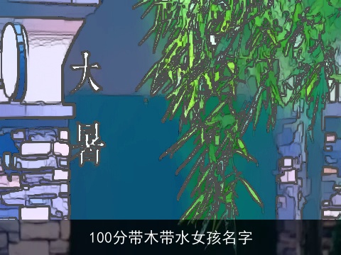 100分带木带水女孩名字