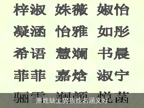 萧姓缺土男孩姓名涵义好