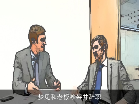 梦见和老板吵架并辞职