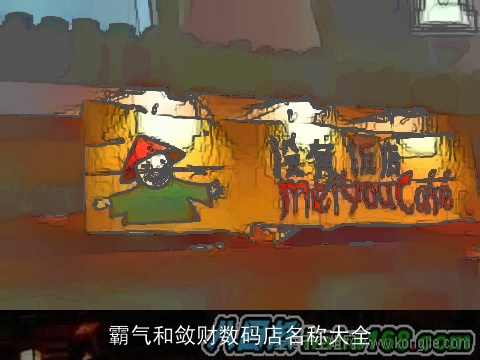 霸气和敛财数码店名称大全