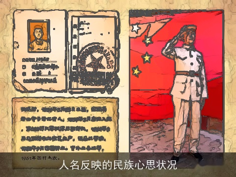 人名反映的民族心思状况