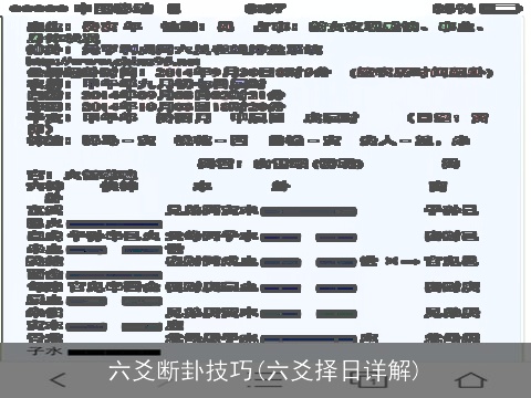 六爻断卦技巧(六爻择日详解)