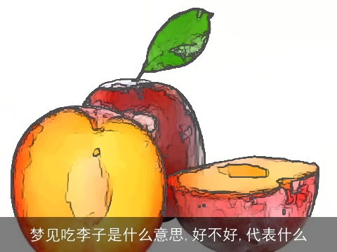 梦见吃李子是什么意思,好不好,代表什么