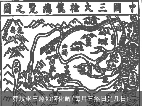 葬坟坐三煞如何化解(每月三煞日是几日)