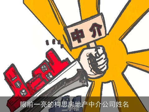 眼前一亮的构思房地产中介公司姓名