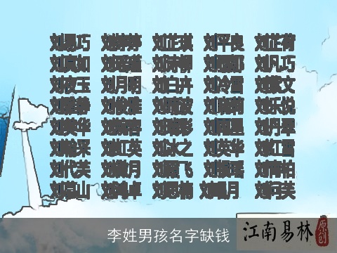 李姓男孩名字缺钱