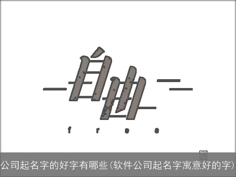 公司起名字的好字有哪些(软件公司起名字寓意好的字)