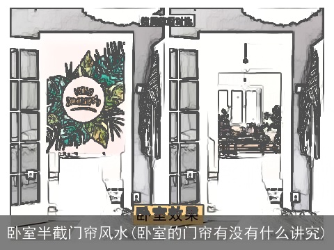 卧室半截门帘风水(卧室的门帘有没有什么讲究)