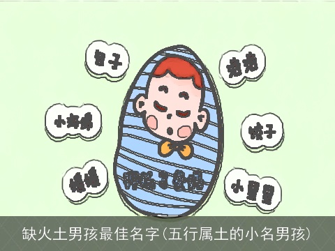 缺火土男孩最佳名字(五行属土的小名男孩)