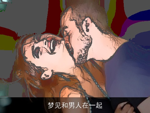 梦见和男人在一起