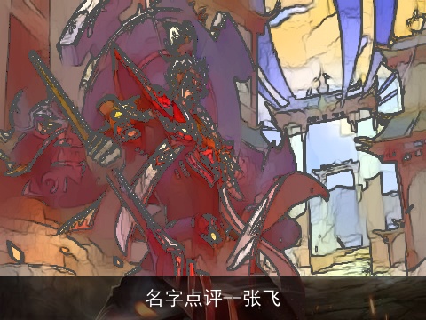 名字点评--张飞