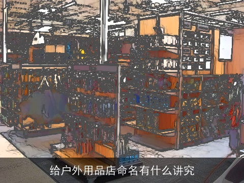 给户外用品店命名有什么讲究