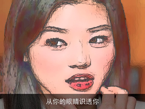 从你的眼睛识透你