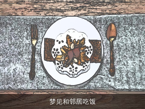 梦见和邻居吃饭