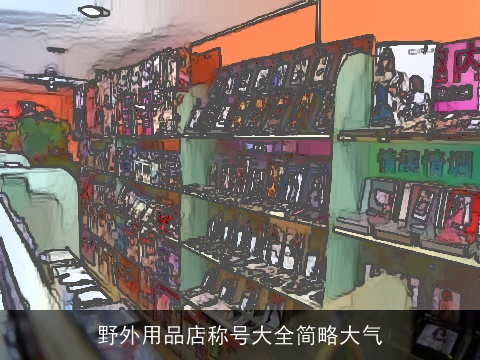 野外用品店称号大全简略大气