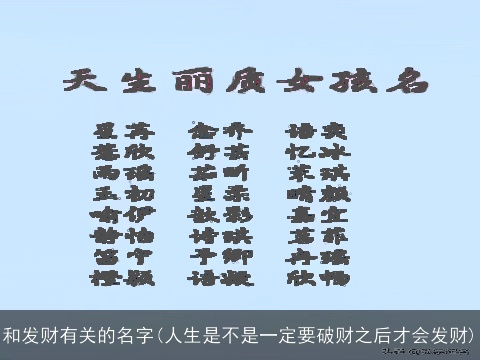 和发财有关的名字(人生是不是一定要破财之后才会发财)