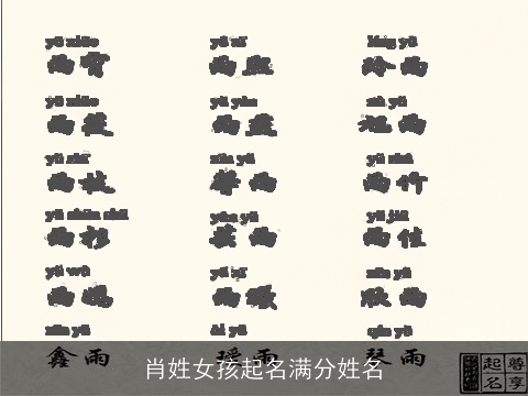 肖姓女孩起名满分姓名