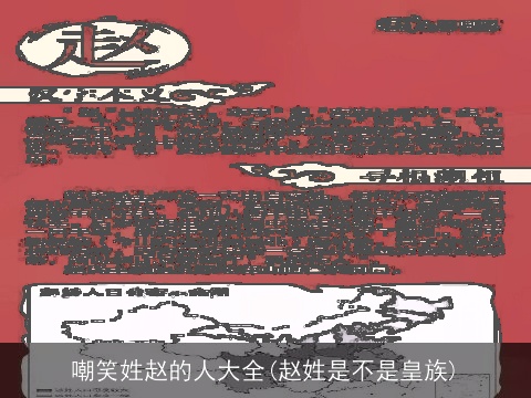 嘲笑姓赵的人大全(赵姓是不是皇族)