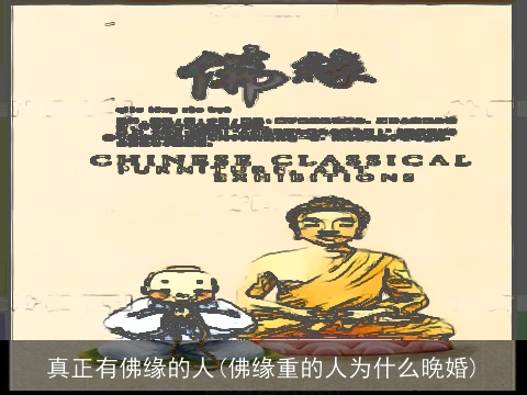 真正有佛缘的人(佛缘重的人为什么晚婚)