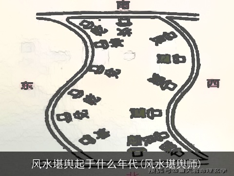 风水堪舆起于什么年代(风水堪舆师)